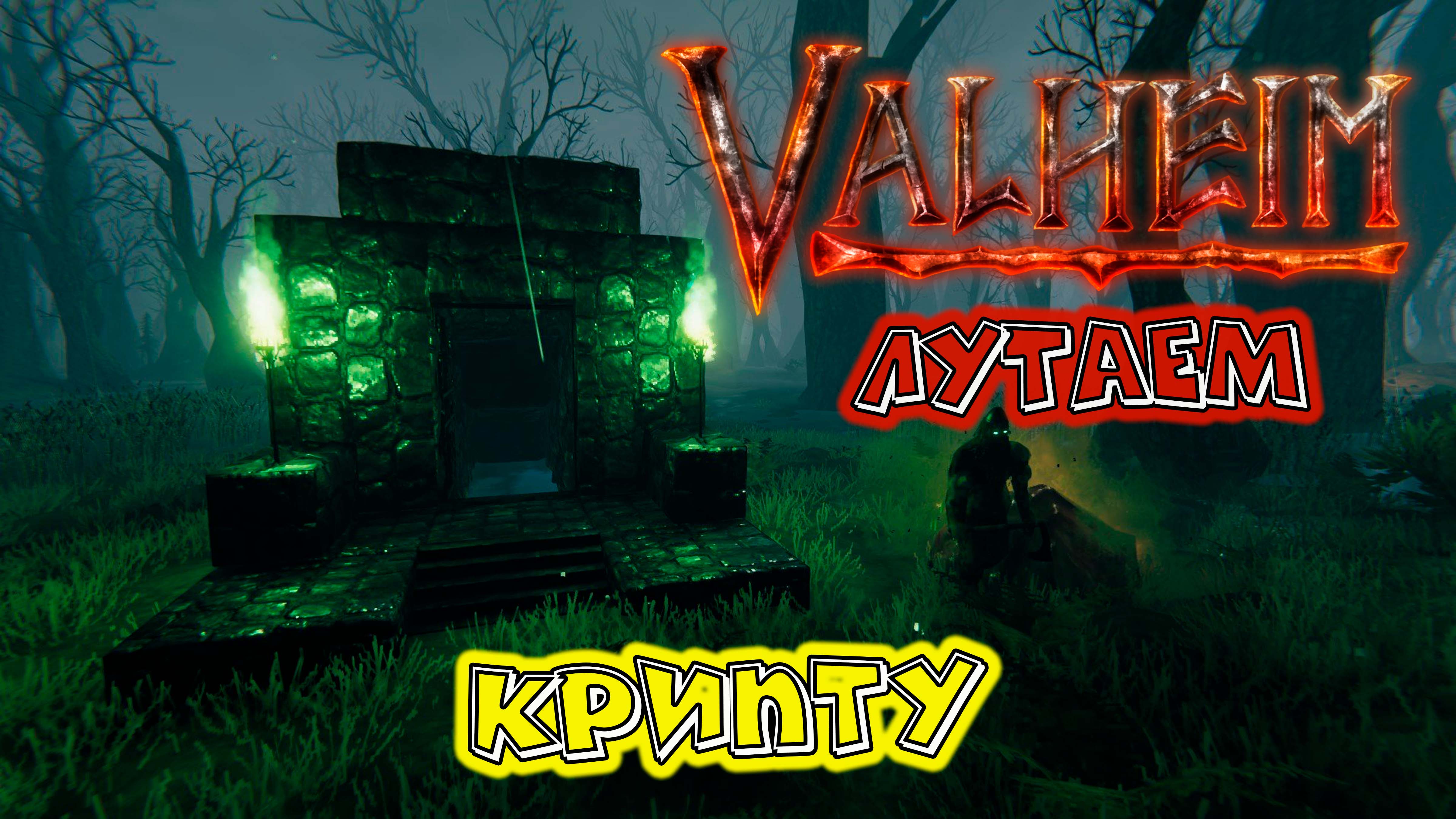 Лутаем Крипту Железный век пришел E10 смотреть онлайн