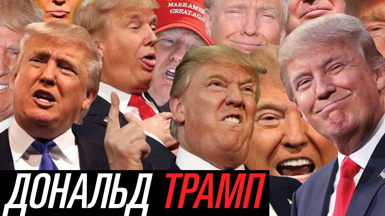 Дональд Трамп - соционика | @Donald J Trump Socionics | Archetype Center