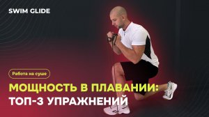 Как увеличить мощность в плавании |Эффективные упражнения для пловцов