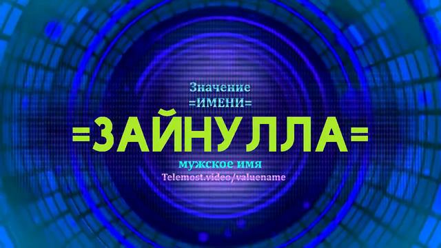Значение имени Зайнулла - Тайна имени смотреть онлайн