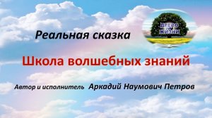 Древо Жизни Сказка волшебных знаний автор и исполнитель Аркадий Петров