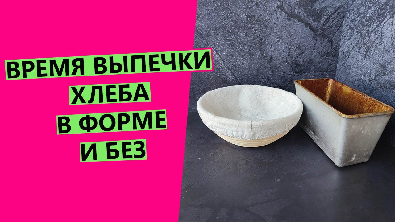 Время ??выпечки хлеба в форме и без смотреть онлайн