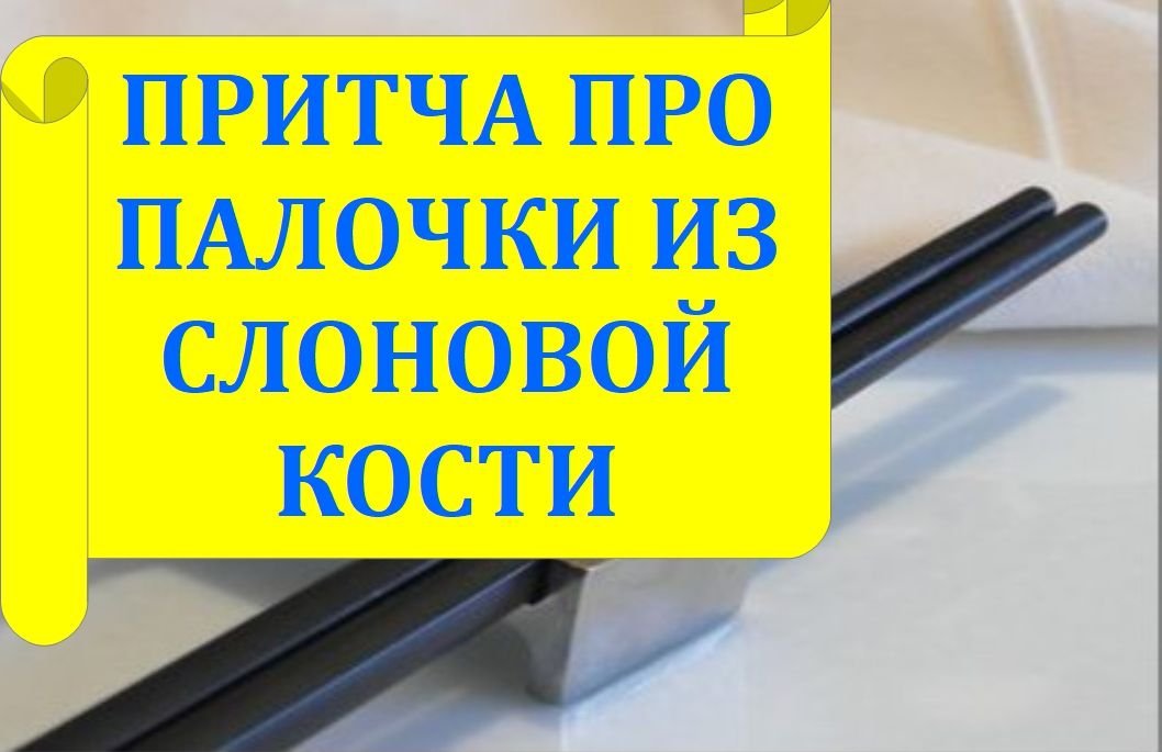 Палочки из слоновой кости. Древняя притча смотреть онлайн