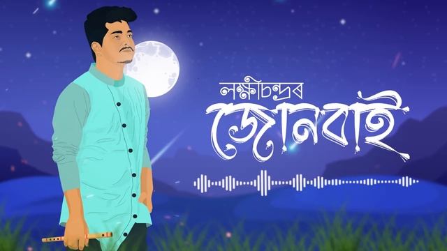 JUNBAI ( জোনবাই) | Lakhi chandra | Akash Nibir Buragohain | Himadri Gogoi | New Assamese Song 2023 смотреть онлайн