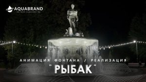 Анимация и реализация фонтана исторического фонтана