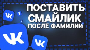Как в ВК после Фамилии поставить Смайлик 2024