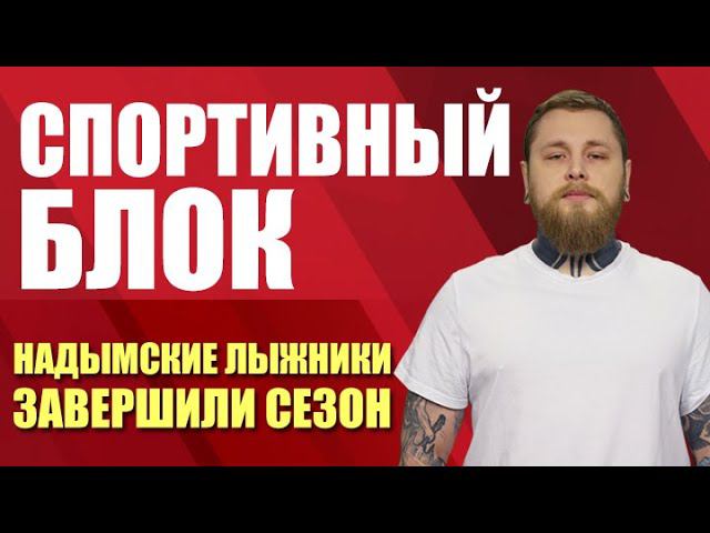 Спортивный блок. Надымские лыжники завершили сезон (20.04.21)