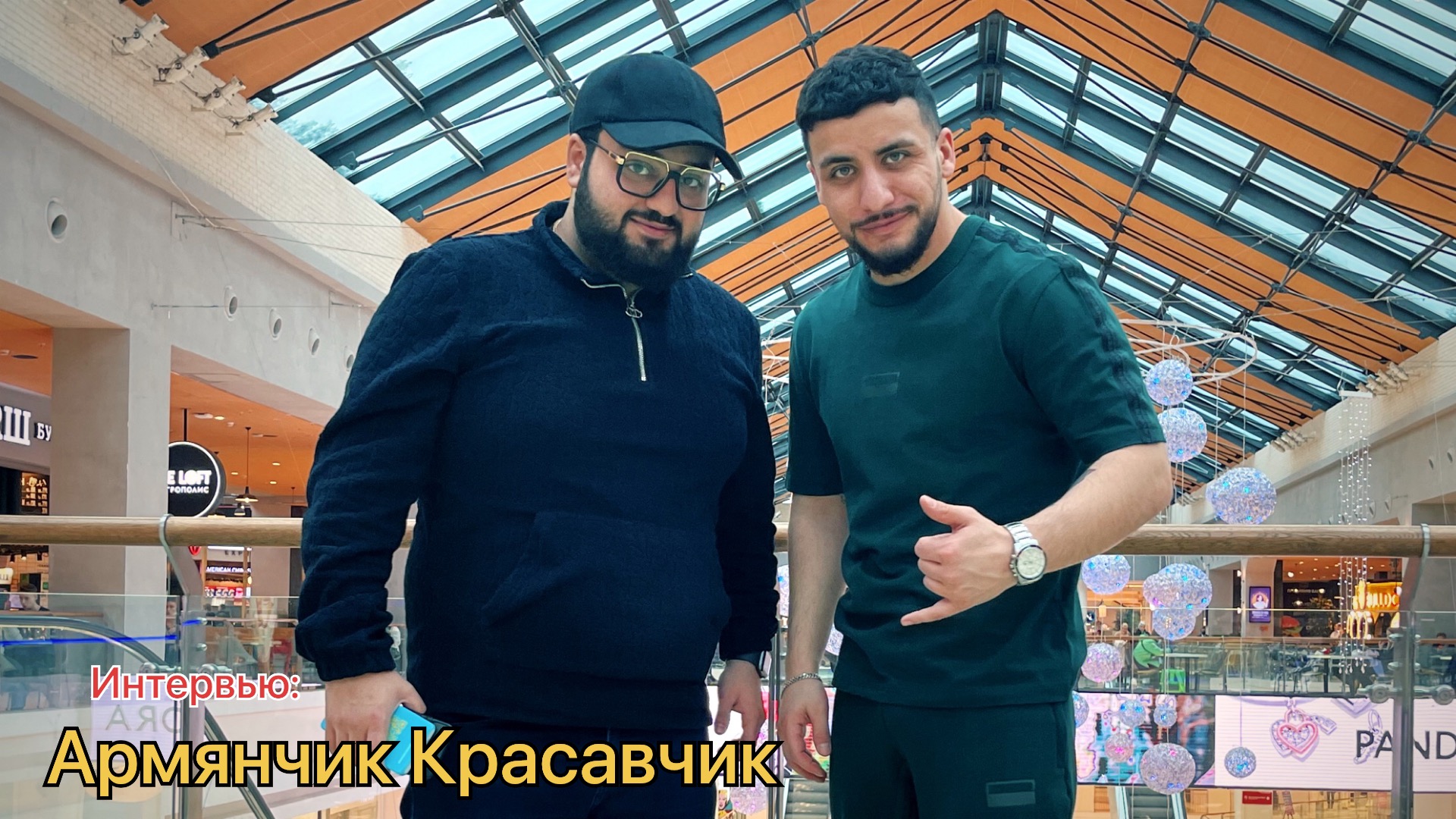 Интервью: «Армянчик Красавчик»