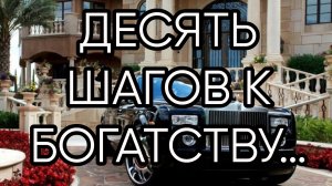 ДЕСЯТЬ ШАГОВ К БОГАТСТВУ…