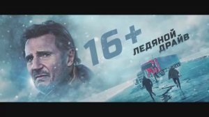 Ледяной драйв Русский трейлер 2021_1080p.mp4