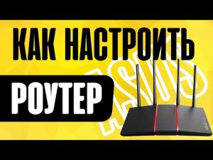 Как Настроить WiFi Роутер Asus - Подробная Инструкция по Подключению к Компьютеру и Интернету