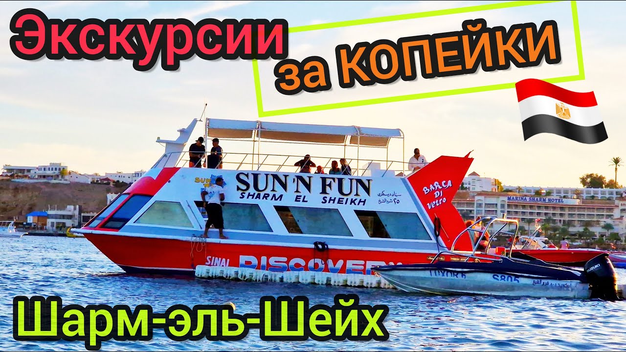 ШОК! Экскурсии в Шарм эль Шейхе за КОПЕЙКИ. Дешёвые развлечения. Смотрим ЦЕНЫ. Египет 2023 смотреть онлайн