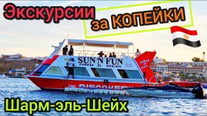 ШОК! Экскурсии в Шарм эль Шейхе за КОПЕЙКИ. Дешёвые развлечения. Смотрим ЦЕНЫ. Египет 2023