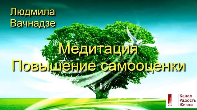 Медитация повышение самооценки смотреть онлайн