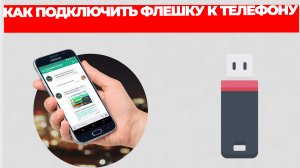 КАК ПОДКЛЮЧИТЬ ФЛЕШКУ К ТЕЛЕФОНУ