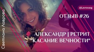 Ретрит на Алтае 1-5 августа 2023 Отзыв | Александр