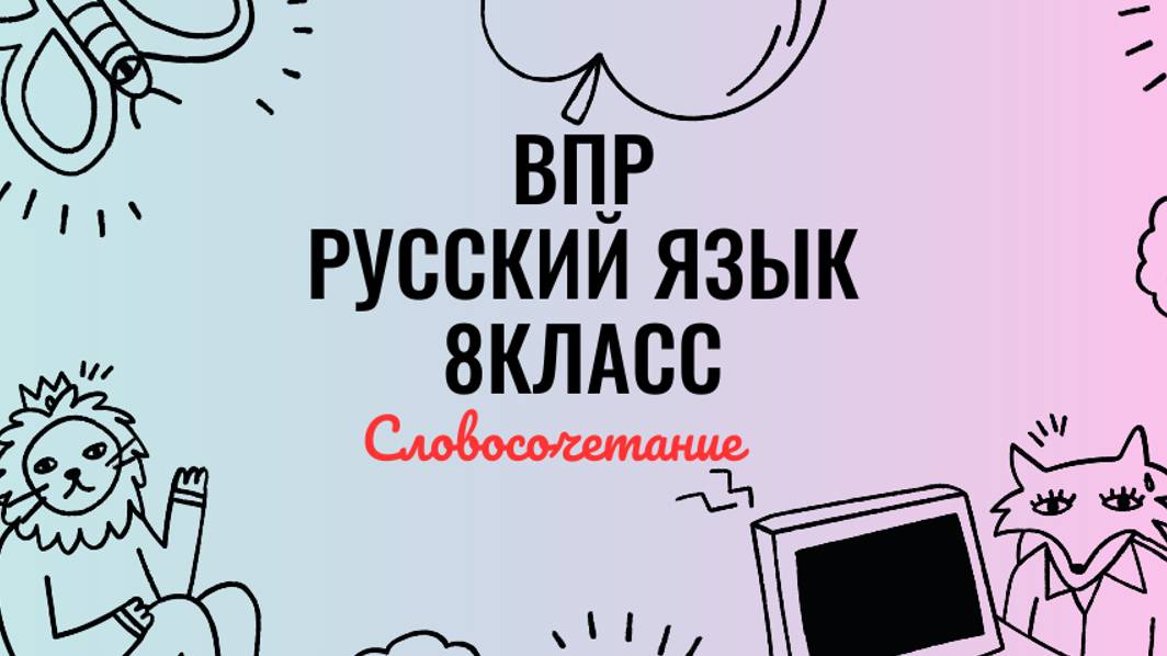 ВПР. 8 класс. Словосочетание смотреть онлайн