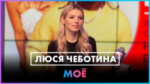 Люся Чеботина - МОЁ (LIVE @ Радио ENERGY)