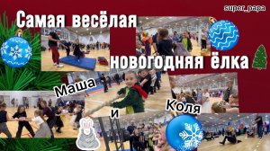 Самая веселая новогодняя ёлка/Маша и Коля на празднике