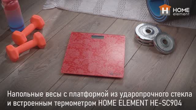 Напольные весы HOME ELEMENT HE-SC904