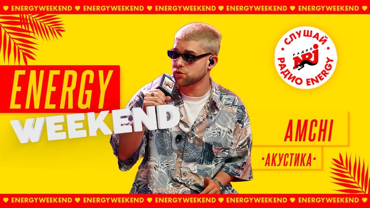 AMCHI: Уже Все Равно, Стиль, Gurl ENERGY WEEKEND 2022 смотреть онлайн