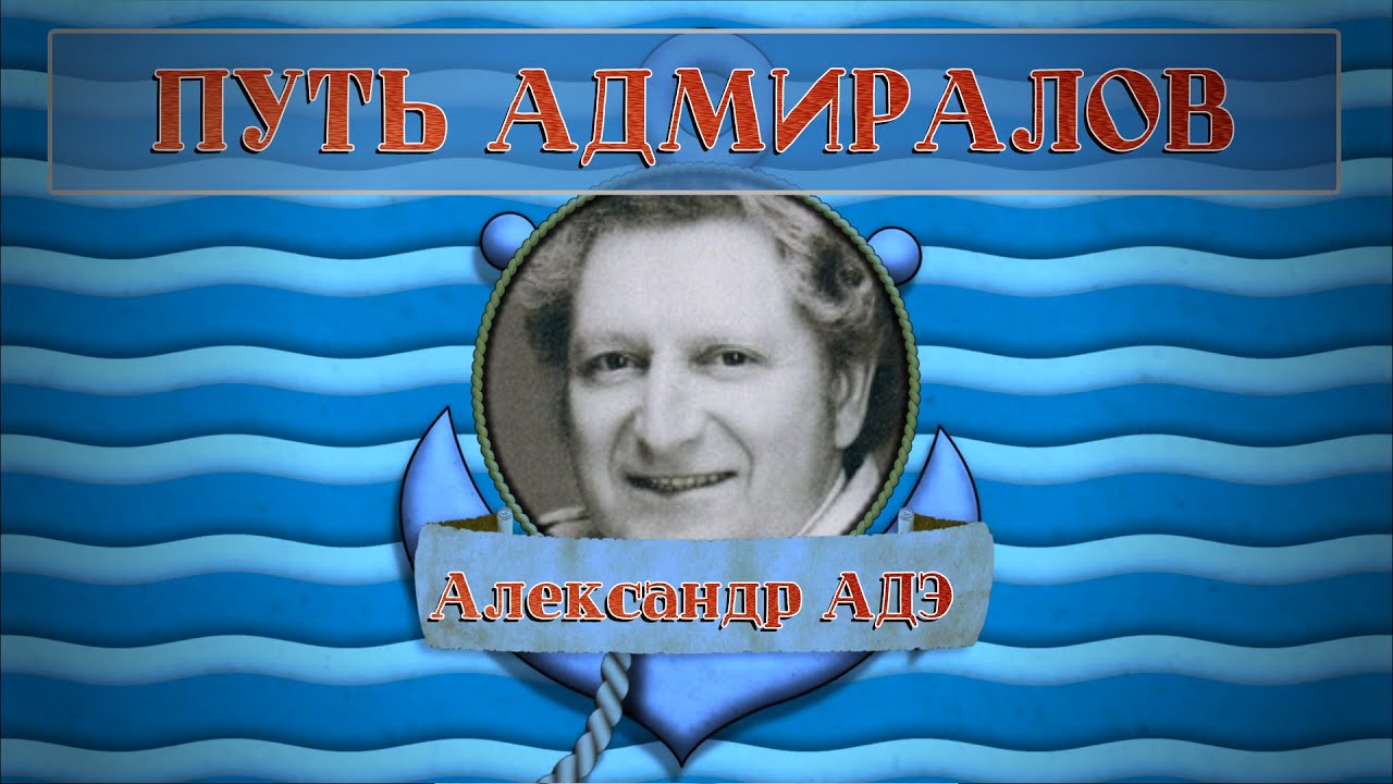 Александр Адэ - Путь адмиралов