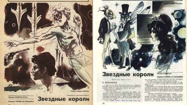 Эдмонд Гамильтон Звездные короли Глава 6 смотреть онлайн