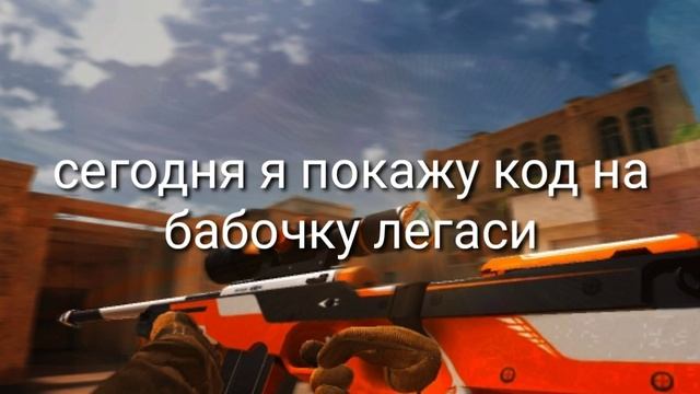 АФИГЕТЬ!!! | КОД НА БАБОЧКУ ЛЕГАСИ В STANDOFF 2 | БАБОЧКА | КОД смотреть онлайн