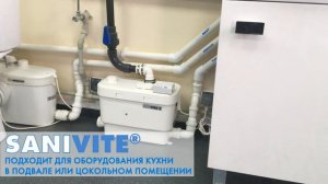Тихий кухонный насос SFA SANIVITE для переноса канализации