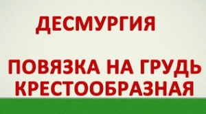 Десмургия. Повязка на грудь крестообразная