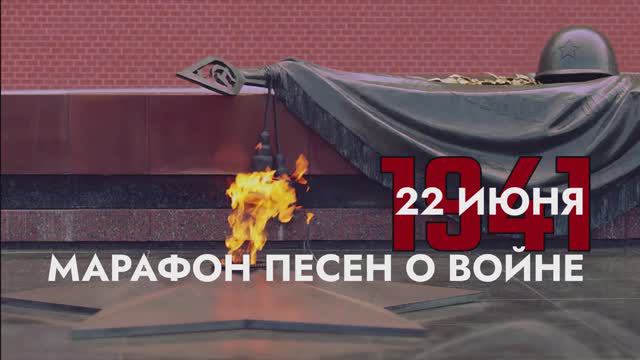 Марафон военных песен. Часть 07 (2024) смотреть онлайн