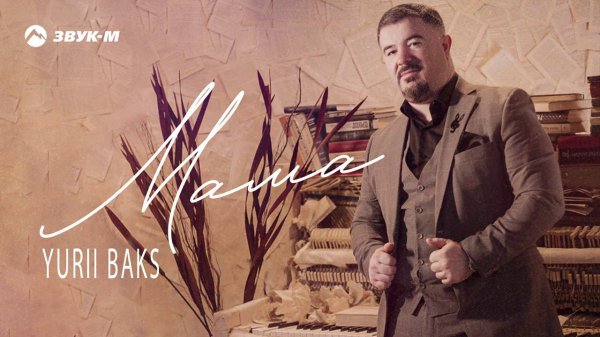 Yurii Baks - Мама | Премьера трека 2020