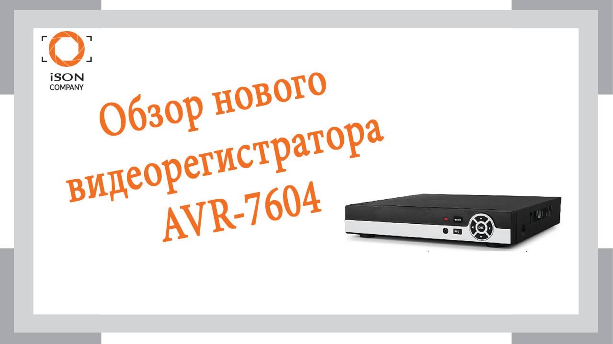 Обзор нового AHD видеорегистратора AVR7604