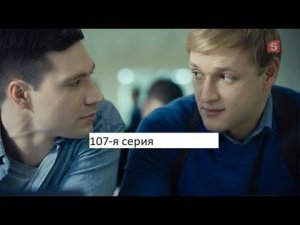 Сериал «Великолепная пятёрка» 5 ый сезон 107 я серия  Анонс