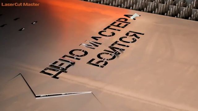 Станок лазерной резки металла LaserCut Master