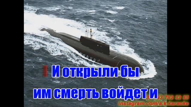 Автономка(9 отсек)(AK)~ Викторов КАРАОКЕ Подпишись Inst/Tik-Tok/YT @a.k.karaoke ? смотреть онлайн
