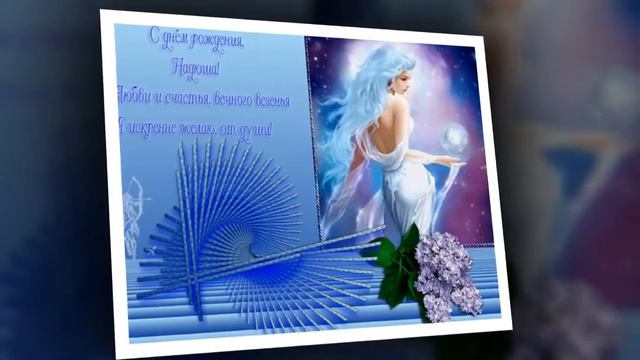 Для Надежды в день рождения! 2016г смотреть онлайн