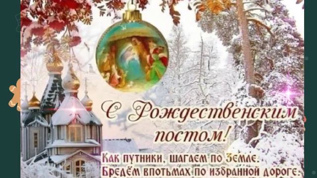 Сестры и братья, с РОЖДЕСТВЕНСКИМ ПОСТОМ!#natalia_blagaya #дниправославные смотреть онлайн