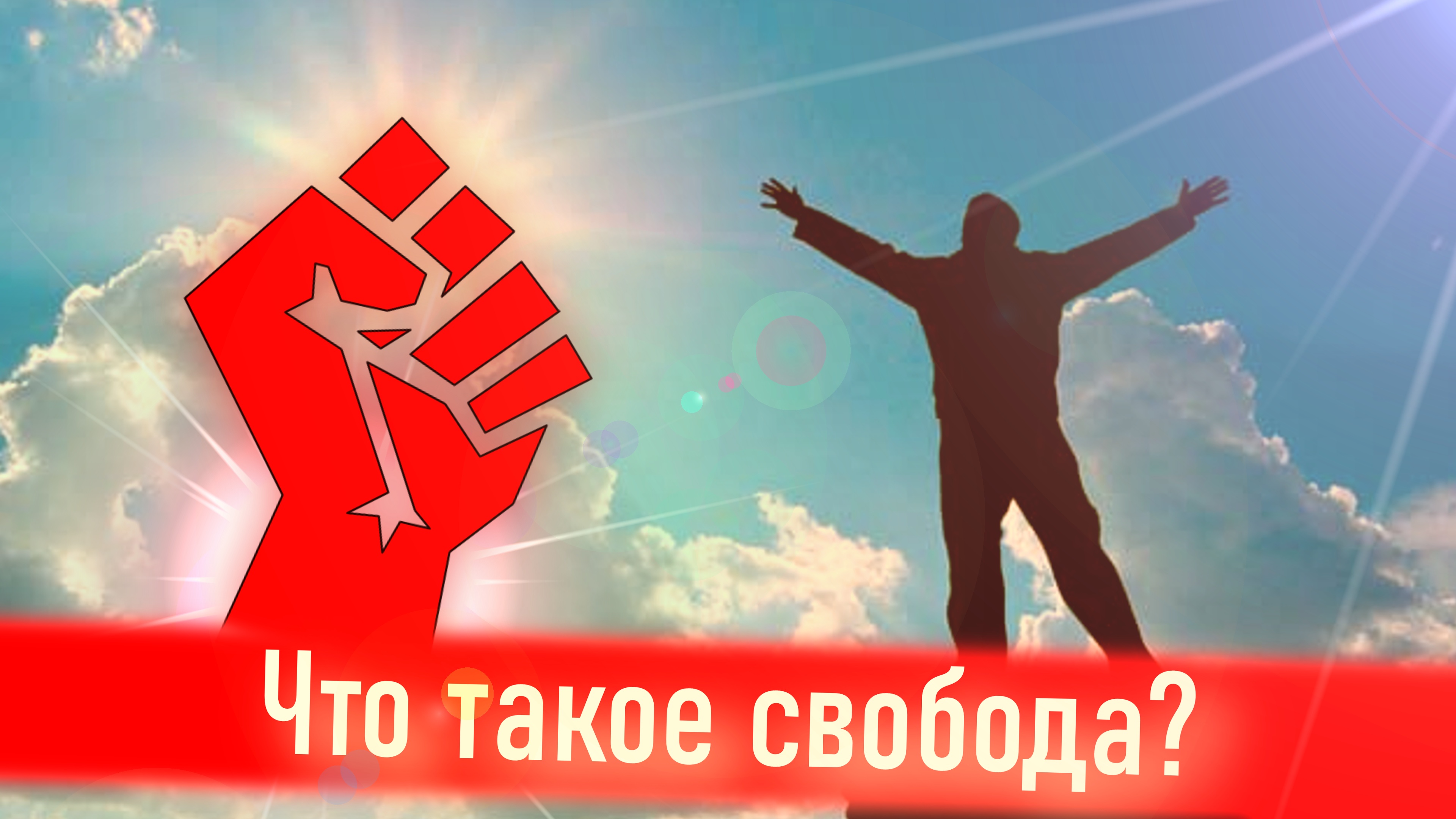 Что такое свобода?
