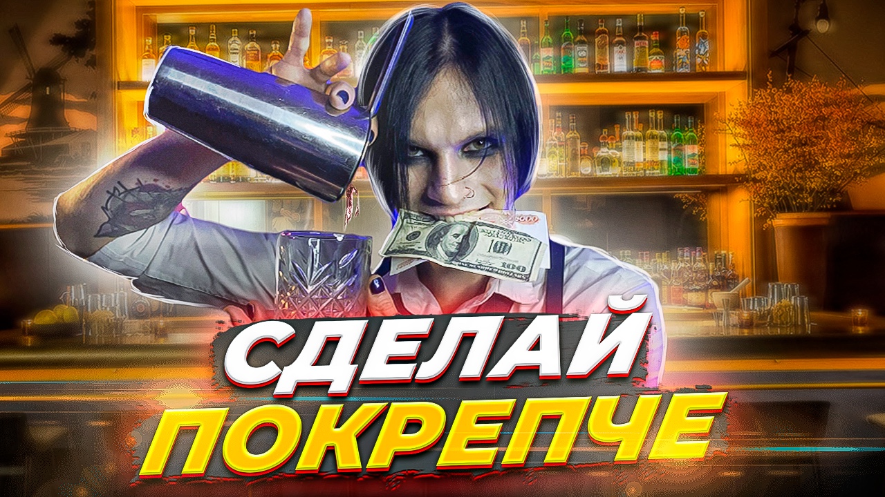 НЕ ДЕЛАЙТЕ ТАК В ЗАВЕДЕНИИ! НЕ ЗЛИ БАРМЕНА!