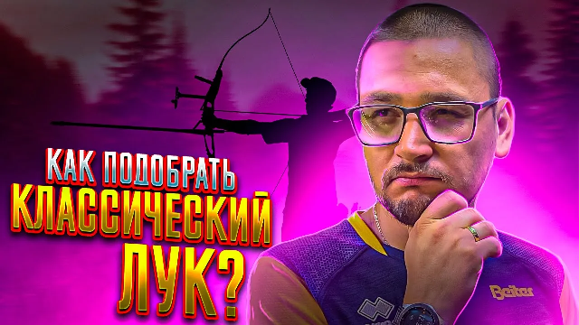 Как правильно подобрать классический лук для мужчины, девушки и ребенка | Superarbalet.ru смотреть онлайн