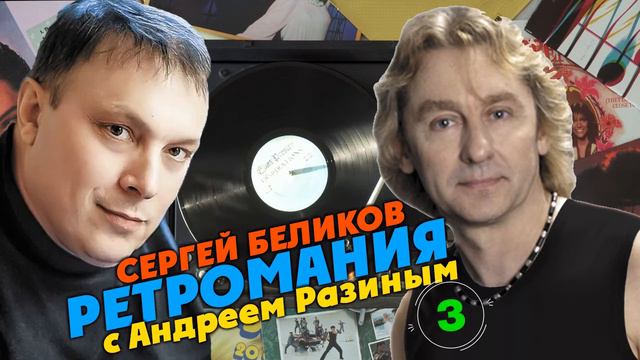 Ретромания с Андреем Разиным - Сергей Беликов Часть 3 смотреть онлайн