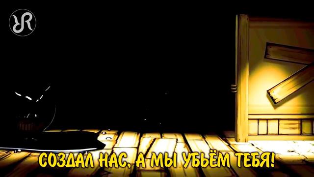 Ремикс [Bend You Till You Break] Бенди и чернильная машина перевод / песня на русском [не моё] смотреть онлайн