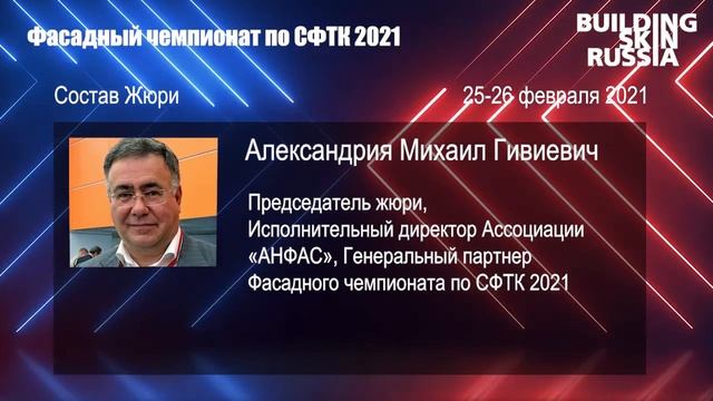 Представляем судейскую коллегию Фасадного чемпионата по СФТК 2021 смотреть онлайн