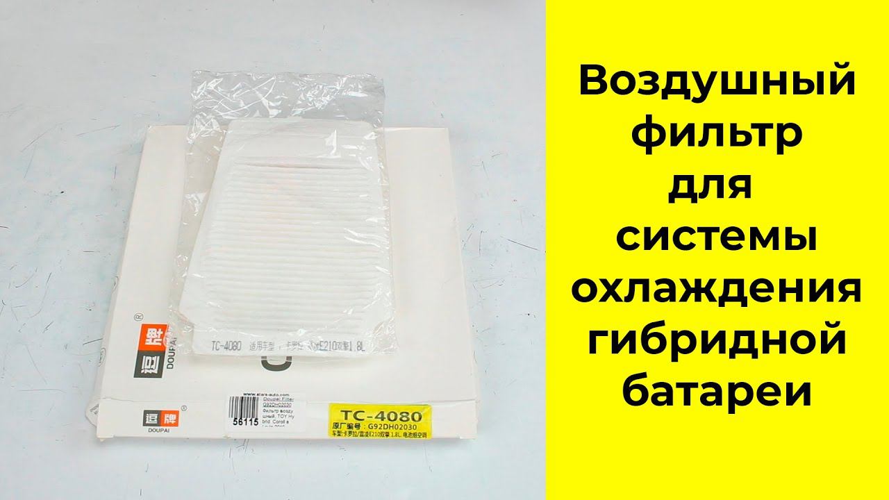 Фильтр G92DH-12050 для системы охлаждения аккумуляторной батареи Toyota Corolla ZWE211 смотреть онлайн