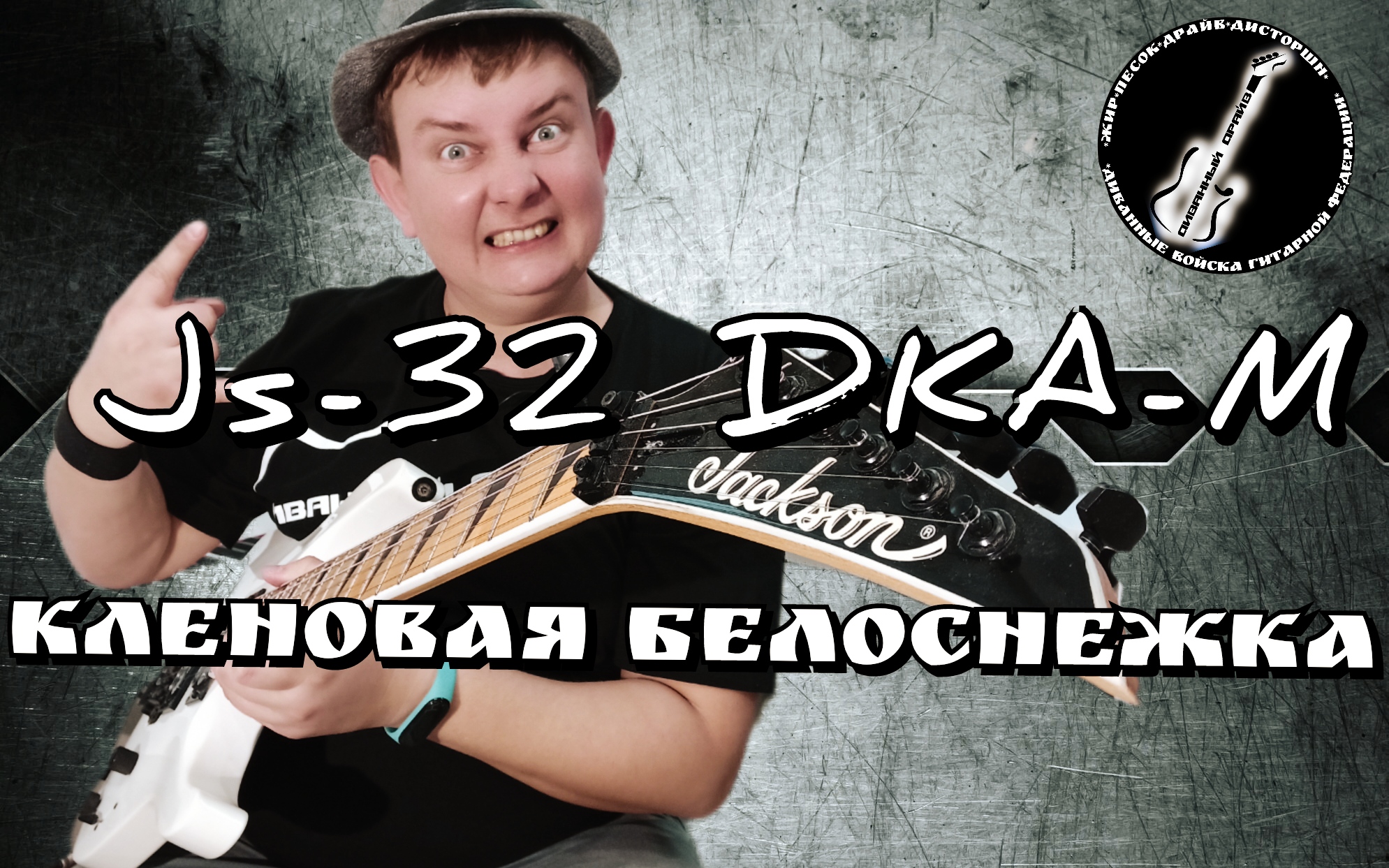 ОБЗОР Jackson JS 32 DKA-M SW ,КЛЕНОВАЯ БЕЛОСНЕЖКА!!! смотреть онлайн