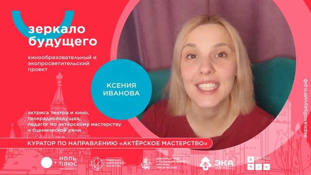 Актерское мастерство, сценическая речь и секреты удивительной профессии от Ксении Ивановой смотреть онлайн