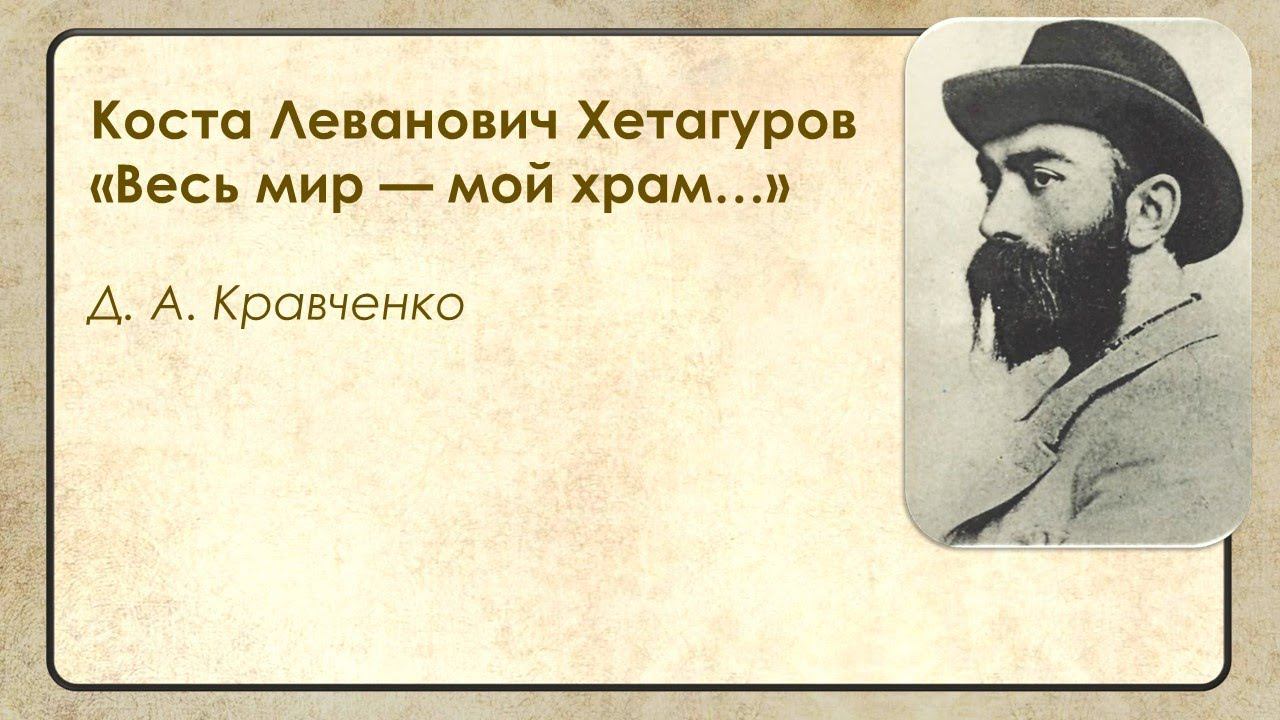 Коста Леванович Хетагуров «Весь мир — мой храм…» смотреть онлайн