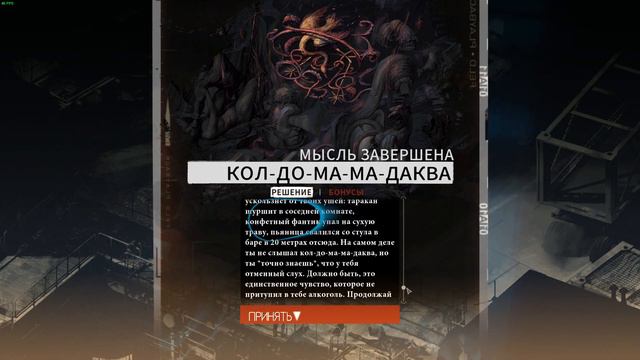 DiscoElysium - [мысль] Кол-до-ма-ма-даква, №2 смотреть онлайн