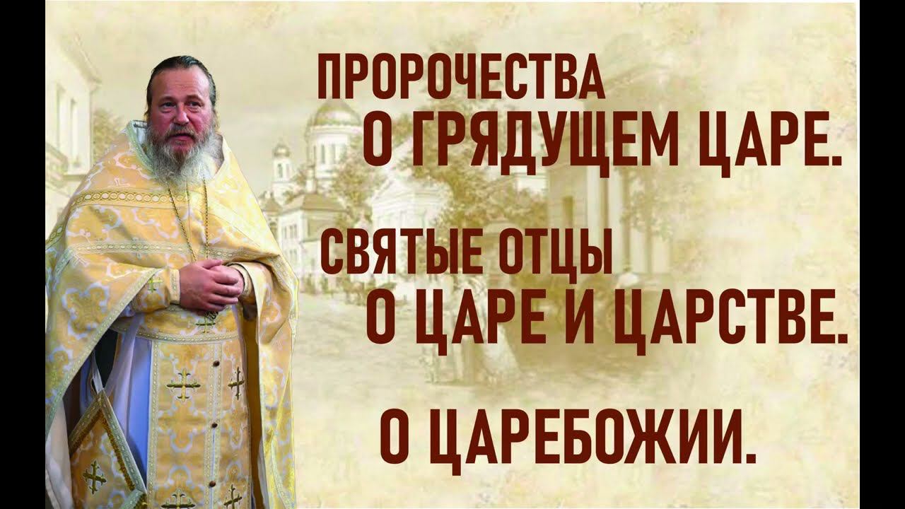 О грядущем Царе. Царебожие. Покаяние. Искупительный подвиг царя Николая 2. Отец Владислав Емельянов. смотреть онлайн